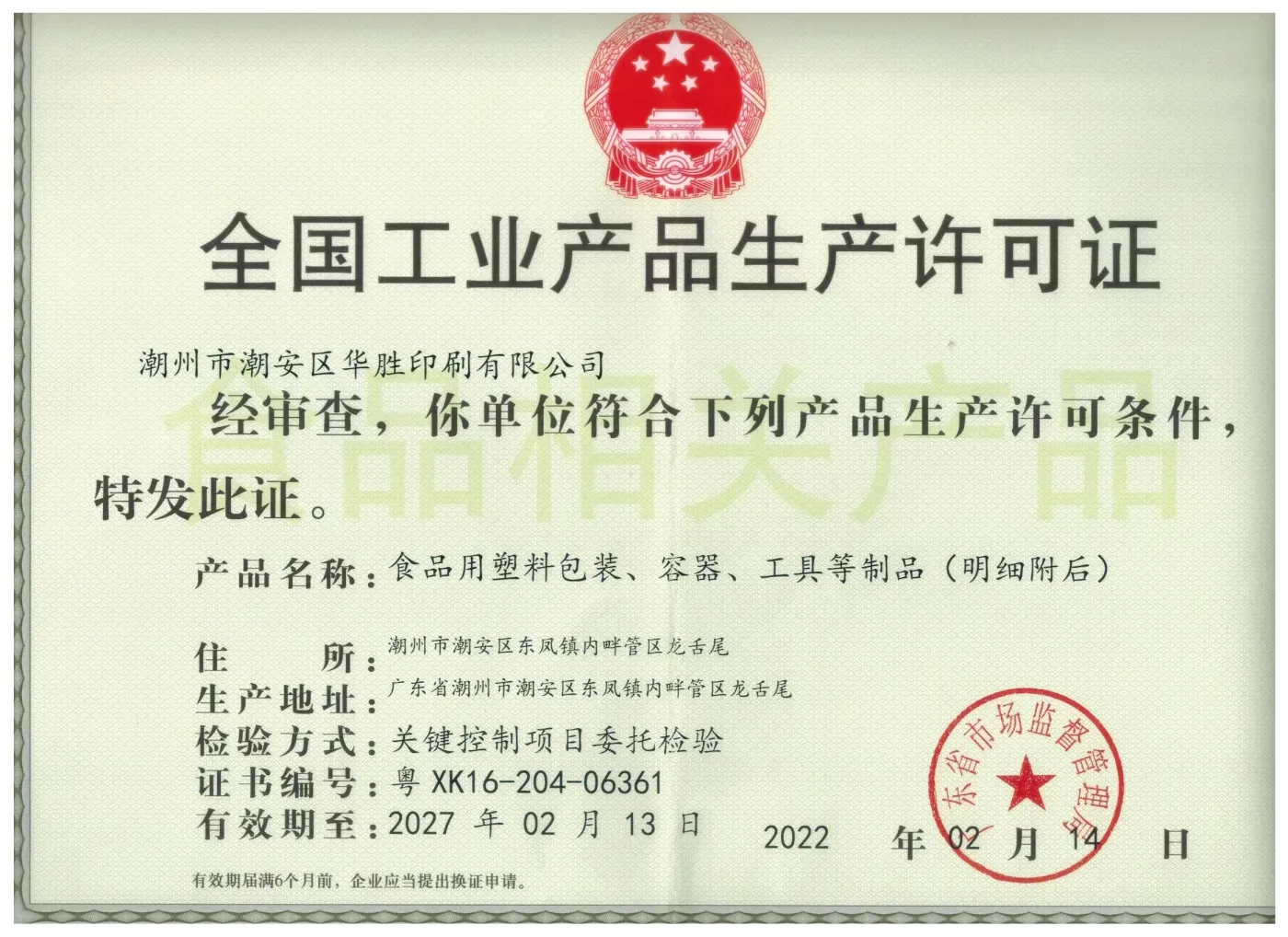 工业产品生产许可证